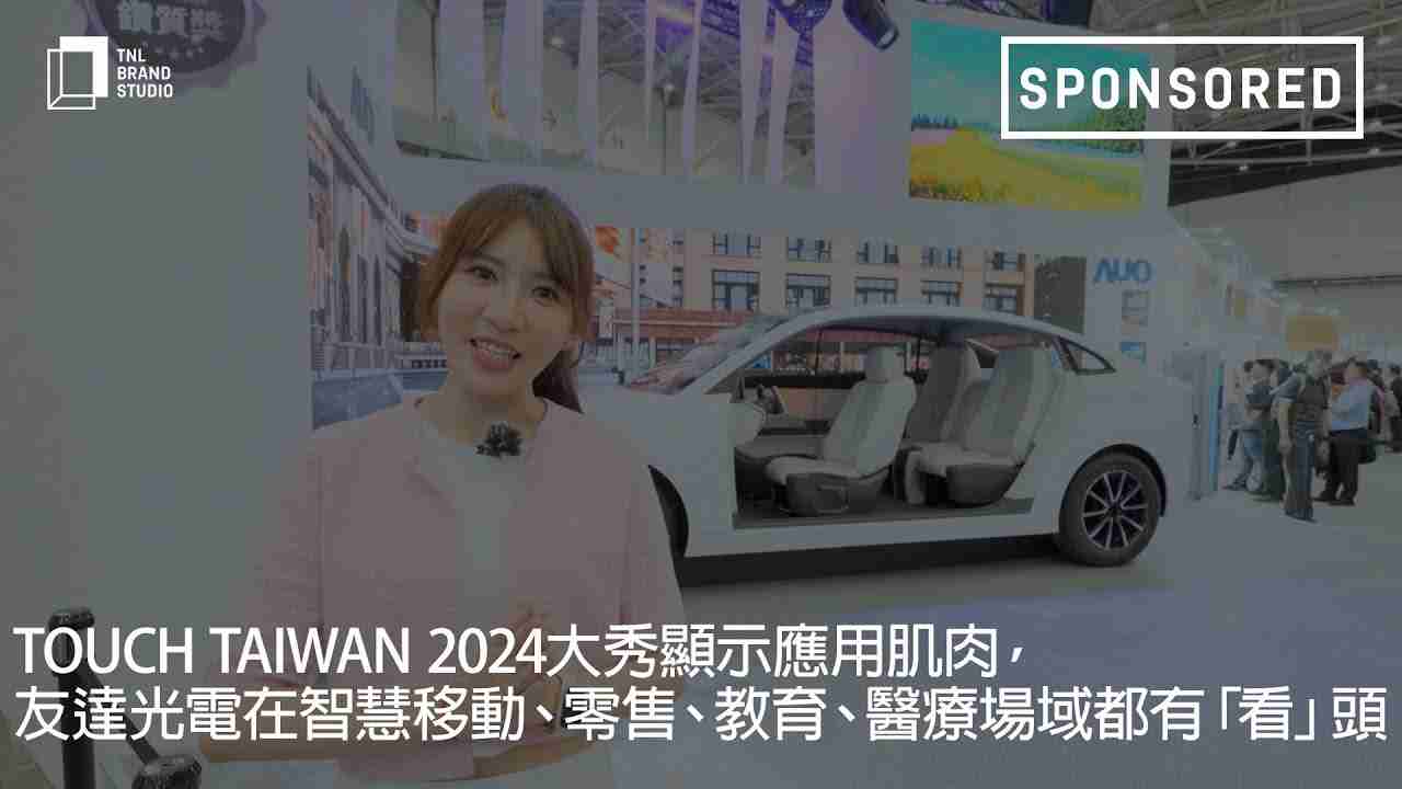 Touch Taiwan 2024大秀显示应用肌肉，，，28国际光电在智慧移动、、、零售、、、、教育、、、医疗场域都有「看」头
