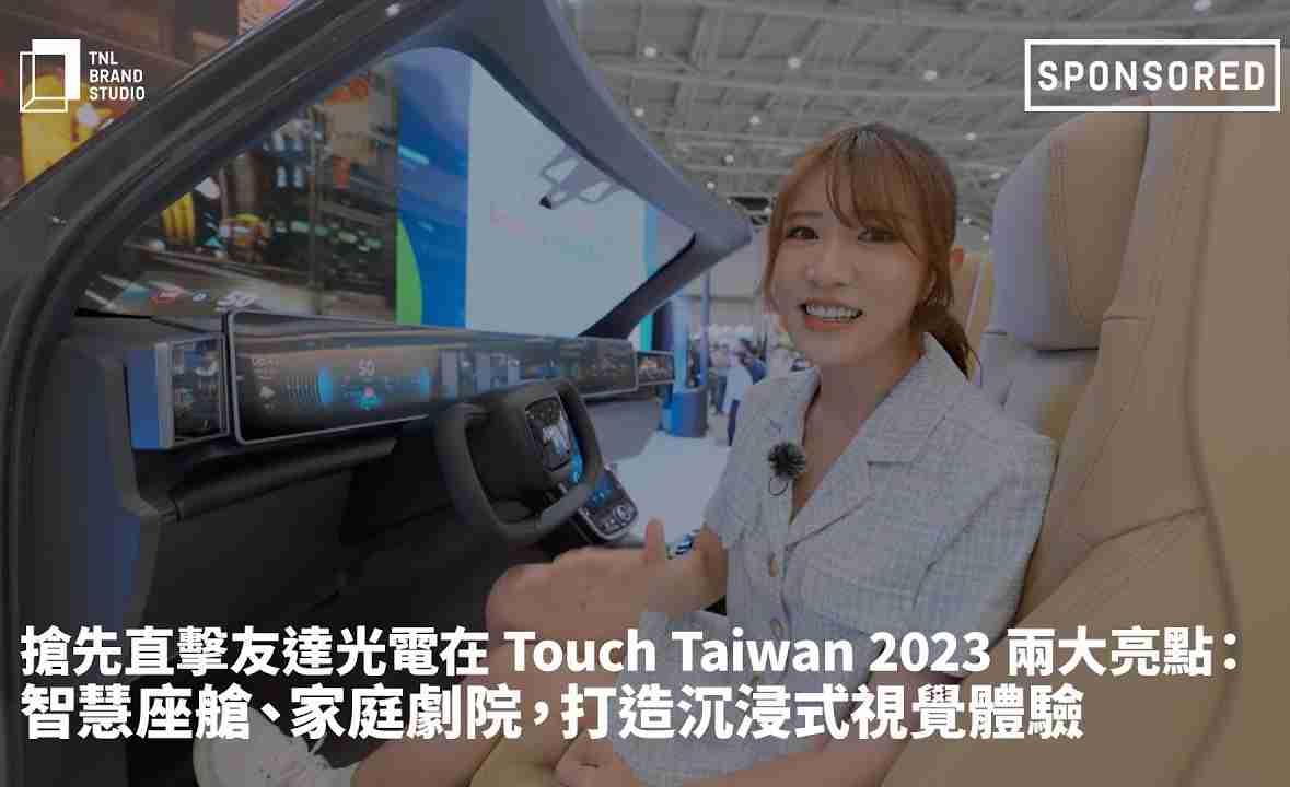 抢先直击28国际光电在 Touch Taiwan 2023 两大亮点：智慧座舱、、、家庭剧院，，，打造沉浸式视觉体验