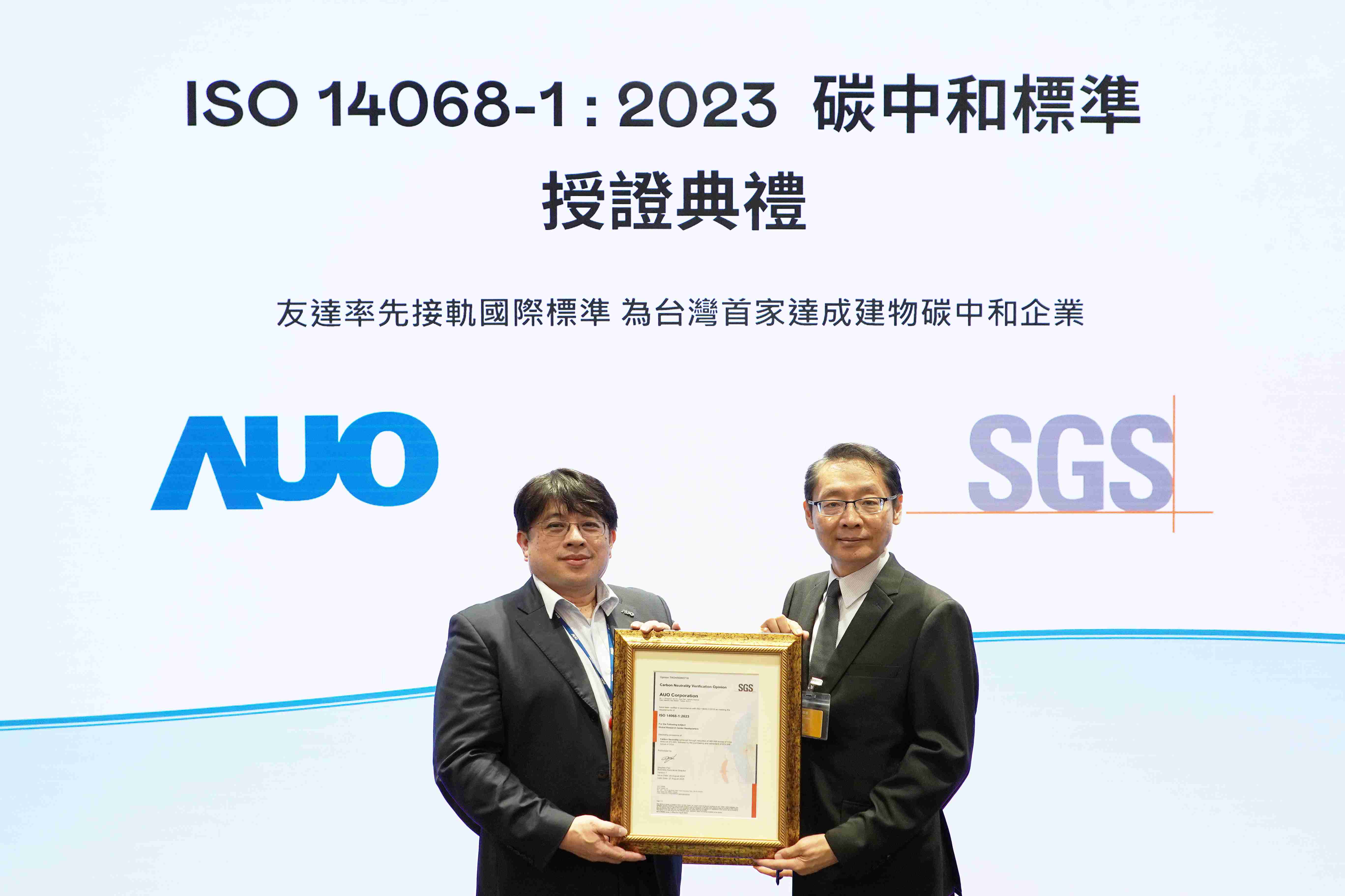 “28国际全球研发中心（Global Research Center，，，GRC）”总部大楼，，通过ISO 14068-1:2023碳中和管理标准认证，，，率先接轨国际标准，，，为台湾首家达成建物碳中和之企业